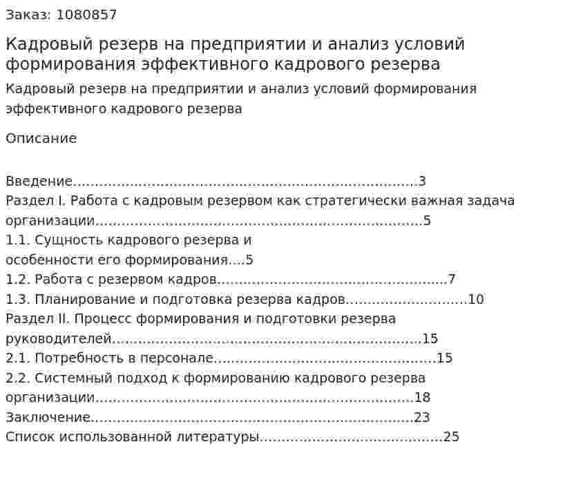 Кадровый резерв на предприятии и анализ условий формирования эффективного кадрового резерва (курсовая работа) 