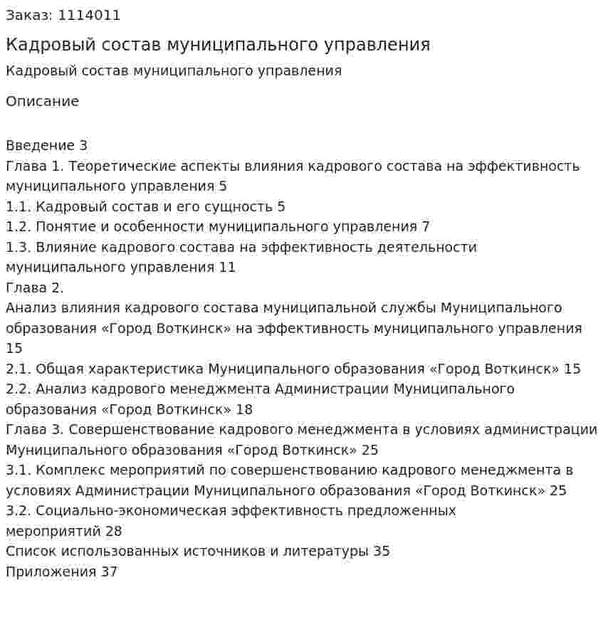 Кадровый состав муниципального управления (курсовая работа) 