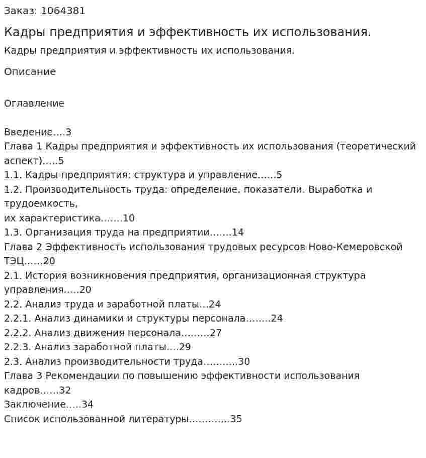 Кадры предприятия и эффективность их использования. (курсовая работа) 