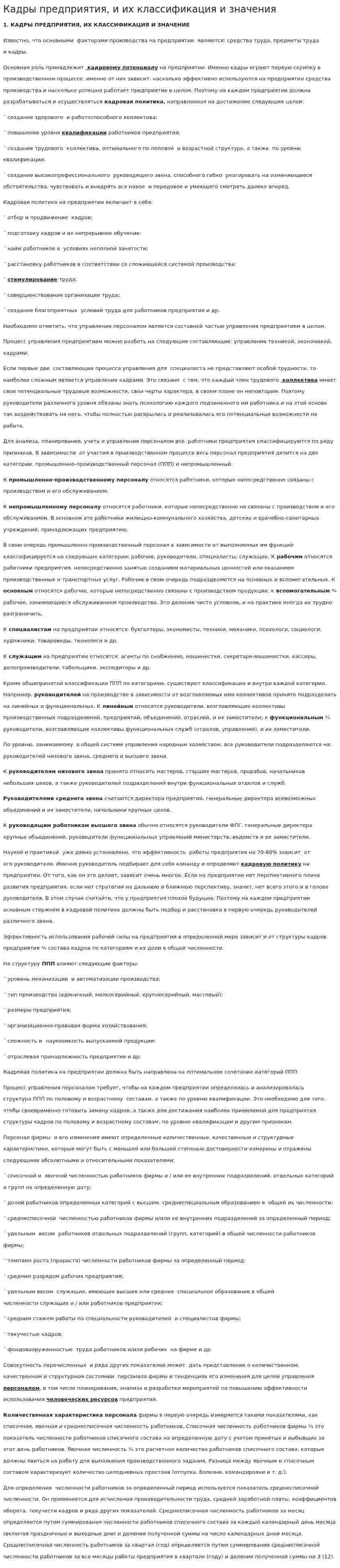 Кадры предприятия, и их классификация и значения