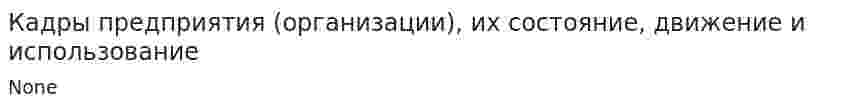 Кадры предприятия (организации), их состояние, движение и использование