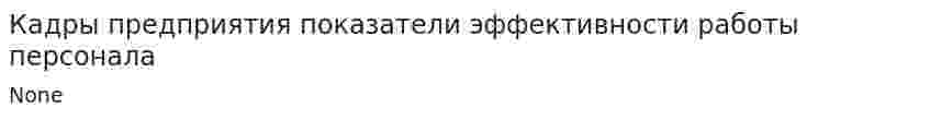Кадры предприятия показатели эффективности работы персонала