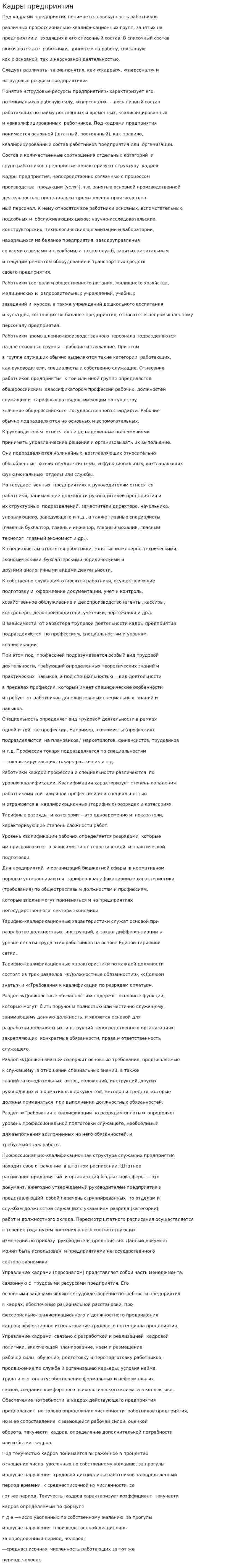 Кадры предприятия