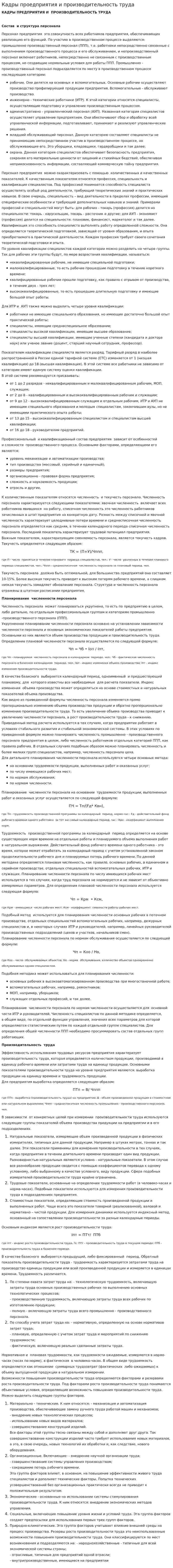 Кадры проедприятия и производительность труда