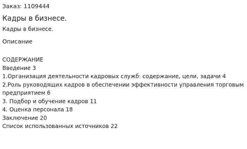 Кадры в бизнесе. (реферат) 