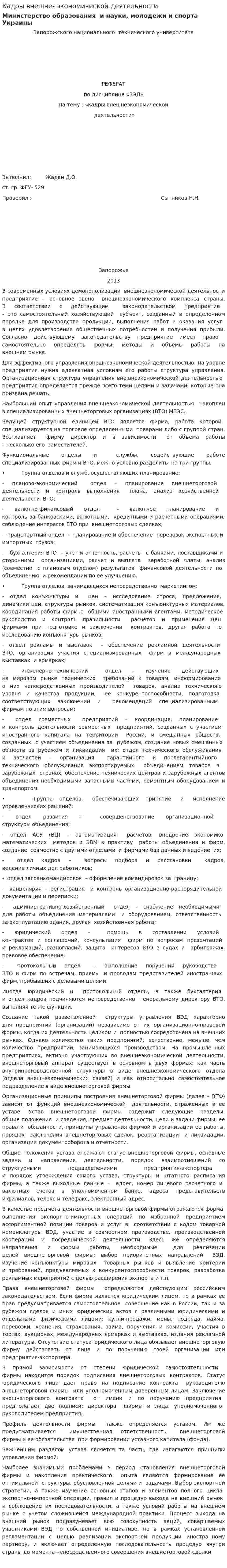 Кадры внешне- экономической деятельности