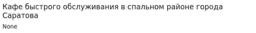 Кафе быстрого обслуживания в спальном районе города Саратова