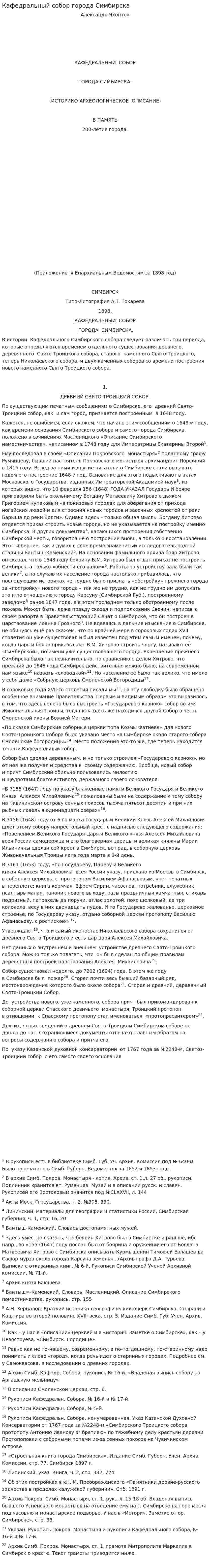 Кафедральный собор города Симбирска