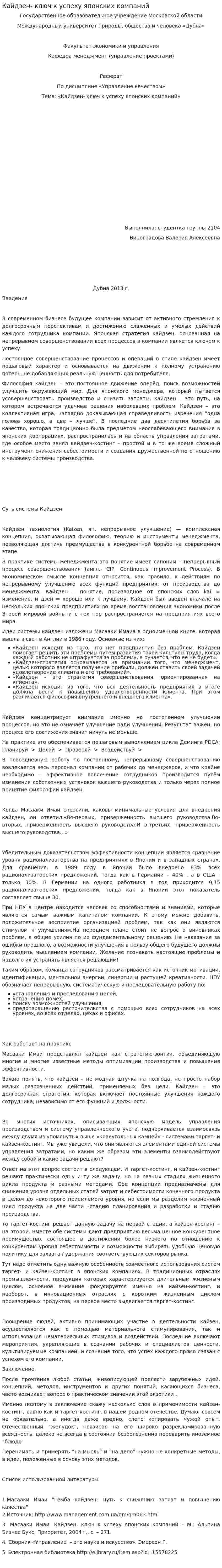 Кайдзен- ключ к успеху японских компаний