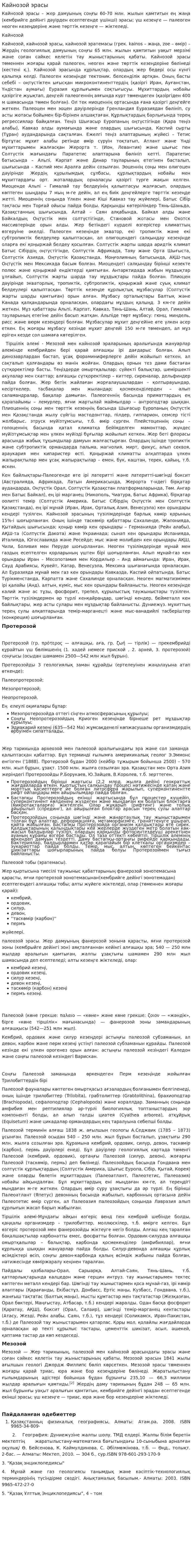 Кайнозой эрасы