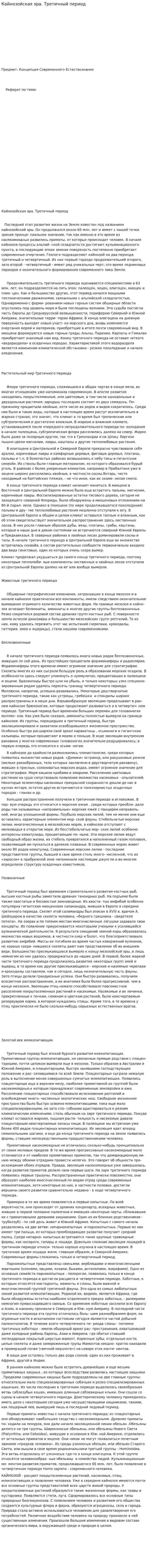 Кайнозойская эра. Трeтичный период