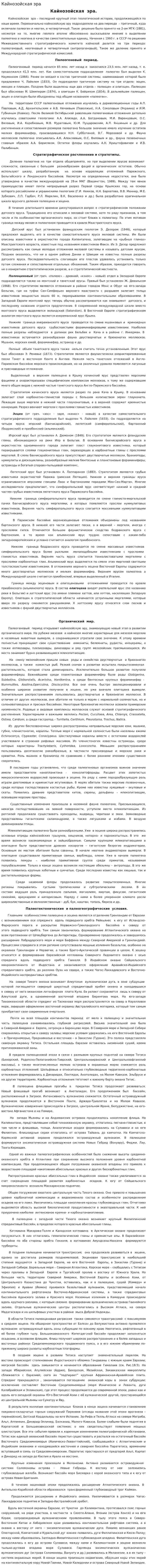 Кайнозойская эра