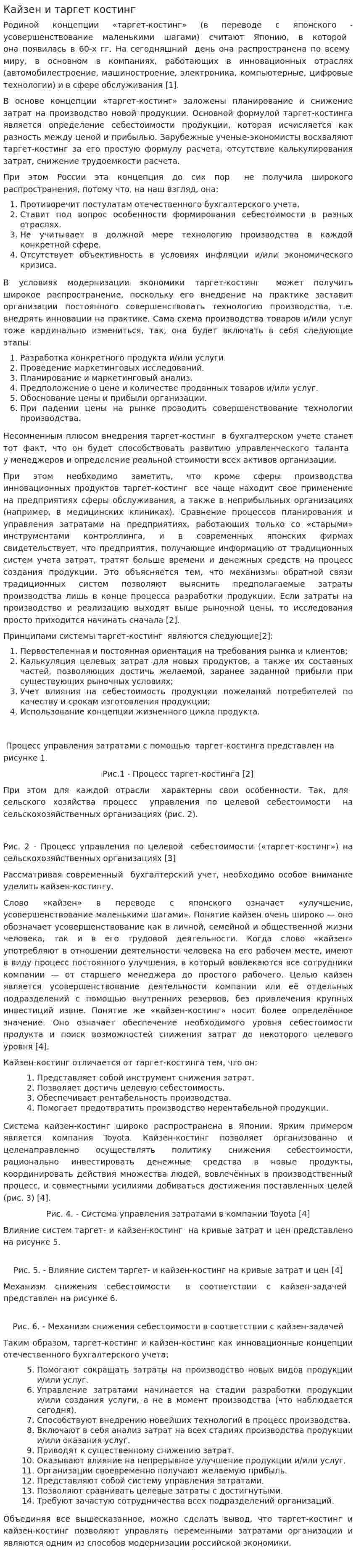 Кайзен и таргет костинг