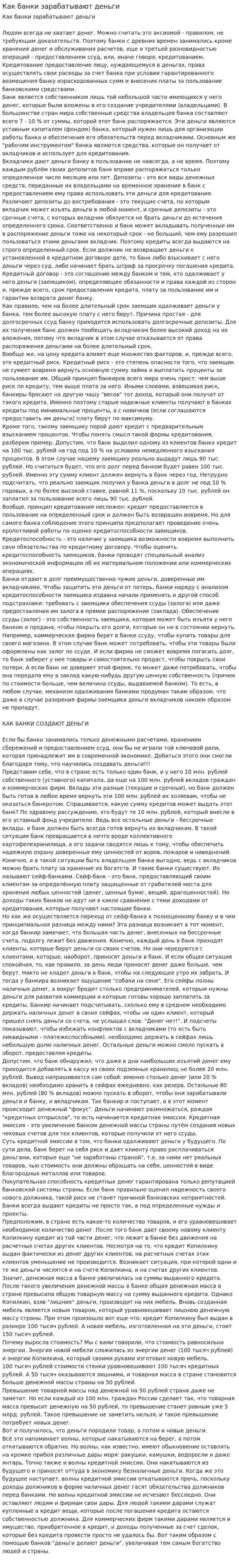 Как банки зарабатывают деньги