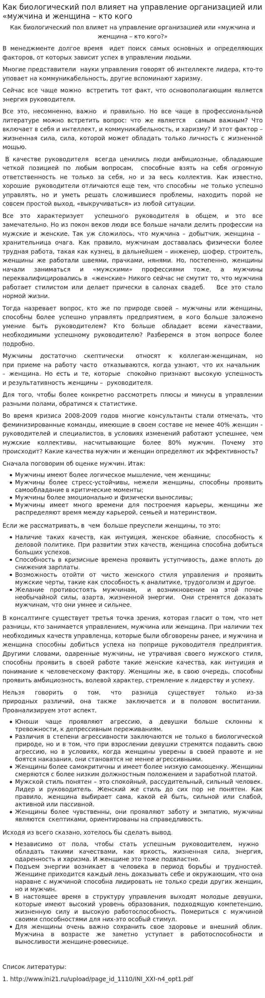 Как биологический пол влияет на управление организацией или «мужчина и женщина – кто кого