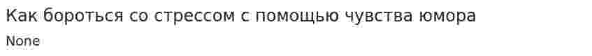 Как бороться со стрессом с помощью чувства юмора