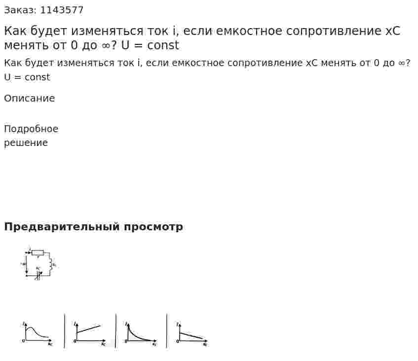 Как будет изменяться ток i, если емкостное сопротивление xC менять от 0 до ∞? U = const 