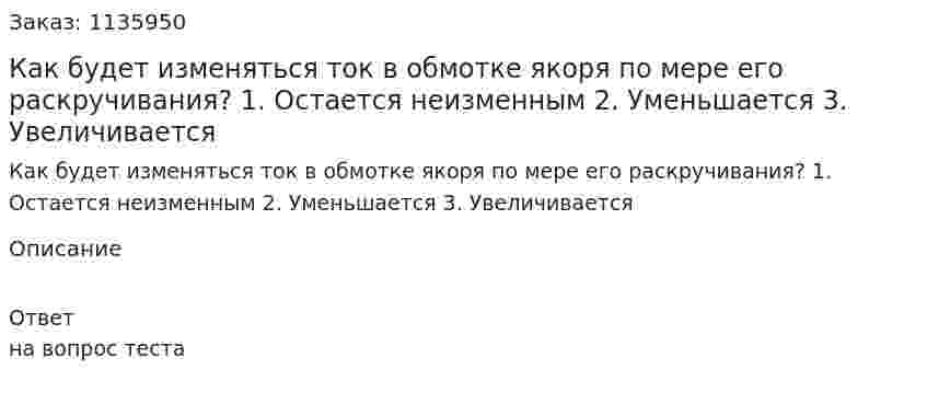 Как будет изменяться ток в обмотке якоря по мере его раскручивания? 1.	Остается неизменным 2.	Уменьшается 3.	Увеличивается 
