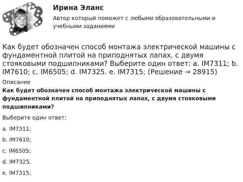      
          Описание
          Как будет обозначен способ монтажа электрической машины с фундаментной плитой на приподнятых лапах, с двумя стояковыми подшипниками?Выберите один ответ:a. IM7311;b. IM7610;c. IM6505;d. IM7325.e. IM7315;  
            
            
            Как будет обозначен способ монтажа электрической машины с фундаментной плитой на приподнятых лапах, с двумя стояковыми подшипниками? Выберите один ответ:  a. IM7311;  b. IM7610;  c. IM6505;  d. IM7325.  e. IM7315;Как будет обозначен способ монтажа электрической машины с фундаментной плитой на приподнятых лапах, с двумя стояковыми подшипниками? Выберите один ответ: a. IM7311; b. IM7610; c. IM6505; d. IM7325. e. IM7315;Как будет определяться коэффициент трансформации в опыте холостого хода? Выберите один ответ: a.k= I2/I0. b.k =P0/(U1I0); c.k = U20/U1; d.k = (I0/I1ном)100; e.k= I0/I1ном;Как быть с хозяйкой на съемной квартиреКак ведет себя cosj1 асинхронного электродвигателя при перегрузках? Выберите один ответ: a.Не изменяется. b.Уменьшается; c.Уменьшается квадратично нагрузке; d.Увеличивается; e.Увеличивается квадратично нагрузке;как вежливо общаться в коллективекак верно выбрать крипто брокераКакая энергия E выделится при слиянии двух капелек ртути диаметром d1 = 0,8 мм и d2 = 1,2 мм в одну каплю?Какая энергия выделится при слиянии двух капель ртути диаметром 0,8 мм и 1,2 мм в одну каплюКакая энергия Е выделится при слиянии двух капель ртути диаметром d1 = 0,8 мм и d2 = 1,2 мм в одну каплю?Как бороться с капризами ребёнкаКак будет вести себя электродвигатель постоянного тока если изменить направление тока в обмотке возбуждения и в обмотке якоря? Выберите один ответ: a. будет вращаться в противоположном направлении; b. остановится; c. уменьшит скоросКак будет изменяться частота вращения электродвигателя при изменении питающего напряжения? Выберите один ответ: a.будет изменяться обратно пропорционально; b.частота не зависит от напряжения. c.будет изменяться гиперболически; d.будет Как будет обозначена электрическая машина, защищенная от проникновения внутрь оболочки пальцев или предметов длиной более 80 мм, от проникновения твердых тел размером свыше 12 мм и капель воды, падающих на оболочку под углом 60° от вертикали? 