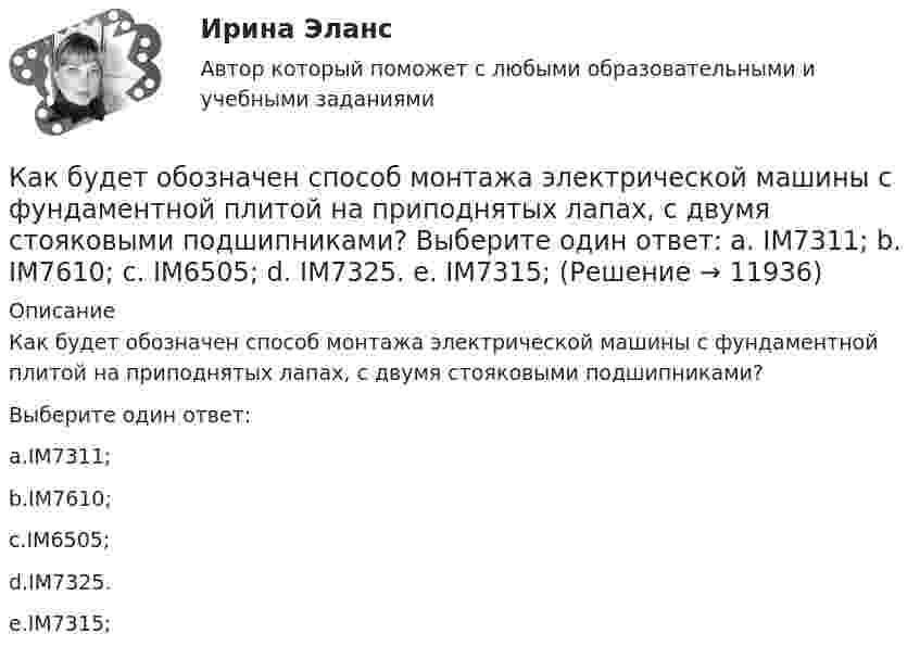      
          Описание
          Как будет обозначен способ монтажа электрической машины с фундаментной плитой на приподнятых лапах, с двумя стояковыми подшипниками?Выберите один ответ:a.IM7311;b.IM7610;c.IM6505;d.IM7325.e.IM7315;  
            
            
            Как будет обозначена электрическая машина, защищенная от проникновения внутрь оболочки пальцев или предметов длиной более 80 мм, от проникновения твердых тел размером свыше 12 мм и капель воды, падающих на оболочку под углом 60° от вертикали? Как будет обозначен способ монтажа электрической машины с фундаментной плитой на приподнятых лапах, с двумя стояковыми подшипниками? Выберите один ответ:  a. IM7311;  b. IM7610;  c. IM6505;  d. IM7325.  e. IM7315;Как будет обозначен способ монтажа электрической машины с фундаментной плитой на приподнятых лапах, с двумя стояковыми подшипниками? Выберите один ответ: a. IM7311; b. IM7610; c. IM6505; d. IM7325. e. IM7315;Как будет определяться коэффициент трансформации в опыте холостого хода? Выберите один ответ: a.k= I2/I0. b.k =P0/(U1I0); c.k = U20/U1; d.k = (I0/I1ном)100; e.k= I0/I1ном;Как быть с хозяйкой на съемной квартиреКак ведет себя cosj1 асинхронного электродвигателя при перегрузках? Выберите один ответ: a.Не изменяется. b.Уменьшается; c.Уменьшается квадратично нагрузке; d.Увеличивается; e.Увеличивается квадратично нагрузке;как вежливо общаться в коллективеКакая часть  свободных электронов в металле имеет при абсолютном нуле кинетическую энергию, превышающую половину максимальной энергии?Какая энергия E выделится при слиянии двух капелек ртути диаметром d1 = 0,8 мм и d2 = 1,2 мм в одну каплю?Какая энергия выделится при слиянии двух капель ртути диаметром 0,8 мм и 1,2 мм в одну каплюКакая энергия Е выделится при слиянии двух капель ртути диаметром d1 = 0,8 мм и d2 = 1,2 мм в одну каплю?Как бороться с капризами ребёнкаКак будет вести себя электродвигатель постоянного тока если изменить направление тока в обмотке возбуждения и в обмотке якоря? Выберите один ответ: a. будет вращаться в противоположном направлении; b. остановится; c. уменьшит скоросКак будет изменяться частота вращения электродвигателя при изменении питающего напряжения? Выберите один ответ: a.будет изменяться обратно пропорционально; b.частота не зависит от напряжения. c.будет изменяться гиперболически; d.будет 