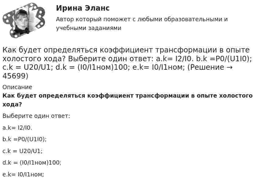      
            Описание
            Как будет определяться коэффициент трансформации в опыте холостого хода?Выберите один ответ:a.k= I2/I0.b.k =P0/(U1I0);c.k = U20/U1;d.k = (I0/I1ном)100;e.k= I0/I1ном;  
            
            
            Как будет обозначен способ монтажа электрической машины с фундаментной плитой на приподнятых лапах, с двумя стояковыми подшипниками? Выберите один ответ: a. IM7311; b. IM7610; c. IM6505; d. IM7325. e. IM7315;Как будет определяться коэффициент трансформации в опыте холостого хода? Выберите один ответ: a.k= I2/I0. b.k =P0/(U1I0); c.k = U20/U1; d.k = (I0/I1ном)100; e.k= I0/I1ном;Как быть с хозяйкой на съемной квартиреКак ведет себя cosj1 асинхронного электродвигателя при перегрузках? Выберите один ответ: a.Не изменяется. b.Уменьшается; c.Уменьшается квадратично нагрузке; d.Увеличивается; e.Увеличивается квадратично нагрузке;как вежливо общаться в коллективекак верно выбрать крипто брокераКак влияет карбонильная группа на силу кислоты? Дайте объяснение с точки зрения электронного строения на примере бутановой и 2-оксобутановой кислоты.Какая энергия выделится при слиянии двух капель ртути диаметром 0,8 мм и 1,2 мм в одну каплюКакая энергия Е выделится при слиянии двух капель ртути диаметром d1 = 0,8 мм и d2 = 1,2 мм в одну каплю?Как бороться с капризами ребёнкаКак будет вести себя электродвигатель постоянного тока если изменить направление тока в обмотке возбуждения и в обмотке якоря? Выберите один ответ: a. будет вращаться в противоположном направлении; b. остановится; c. уменьшит скоросКак будет изменяться частота вращения электродвигателя при изменении питающего напряжения? Выберите один ответ: a.будет изменяться обратно пропорционально; b.частота не зависит от напряжения. c.будет изменяться гиперболически; d.будет Как будет обозначена электрическая машина, защищенная от проникновения внутрь оболочки пальцев или предметов длиной более 80 мм, от проникновения твердых тел размером свыше 12 мм и капель воды, падающих на оболочку под углом 60° от вертикали? Как будет обозначена электрическая машина, защищенная от проникновения внутрь оболочки пальцев или предметов длиной более 80 мм, от проникновения твердых тел размером свыше 12 мм и капель воды, падающих на оболочку под углом 60° от вертикали? 
