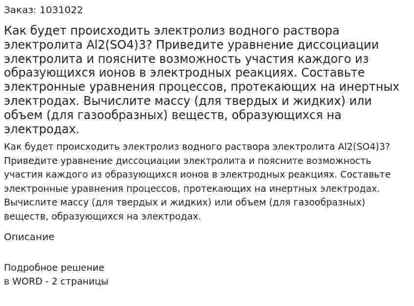 Как будет происходить электролиз водного раствора электролита Al2(SO4)3? Приведите уравнение диссоциации электролита и поясните возможность участия каждого из образующихся ионов в электродных реакциях. Составьте электронные уравнения процессов, протекающих на инертных электродах. Вычислите массу (для твердых и жидких) или объем  (для газообразных) веществ, образующихся на электродах. 