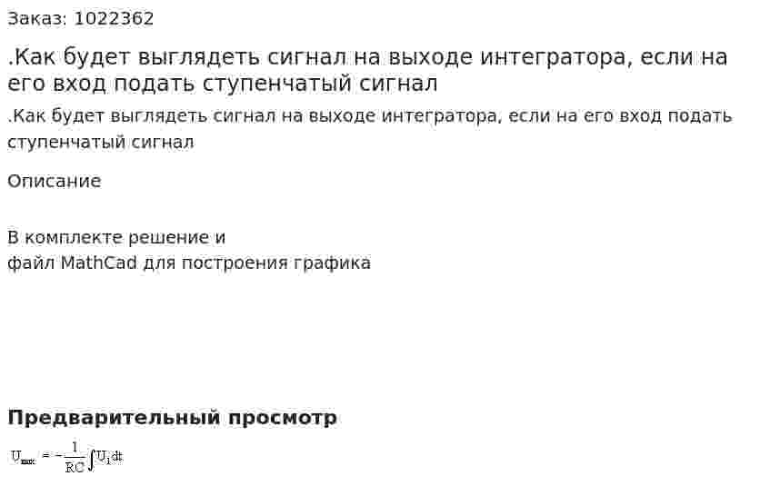 .Как будет выглядеть сигнал на выходе интегратора, если на его вход подать ступенчатый сигнал  