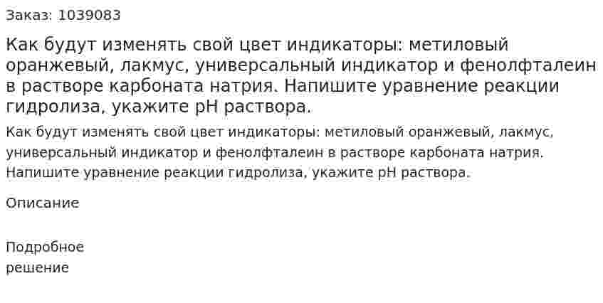 Как будут изменять свой цвет индикаторы: метиловый оранжевый, лакмус, универсальный индикатор и фенолфталеин в растворе карбоната натрия. Напишите уравнение реакции гидролиза, укажите рН раствора. 