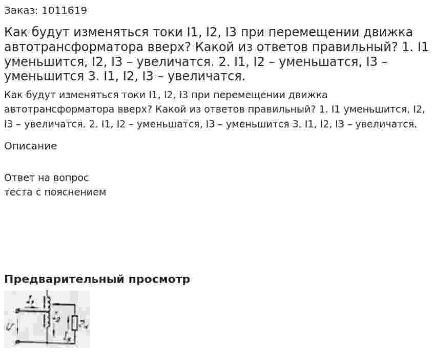 Как будут изменяться токи I1, I2, I3 при перемещении движка автотрансформатора вверх? Какой из ответов правильный? 1.	I1 уменьшится, I2, I3 – увеличатся. 2.	I1, I2 – уменьшатся, I3 – уменьшится 3.	I1, I2, I3 – увеличатся. 