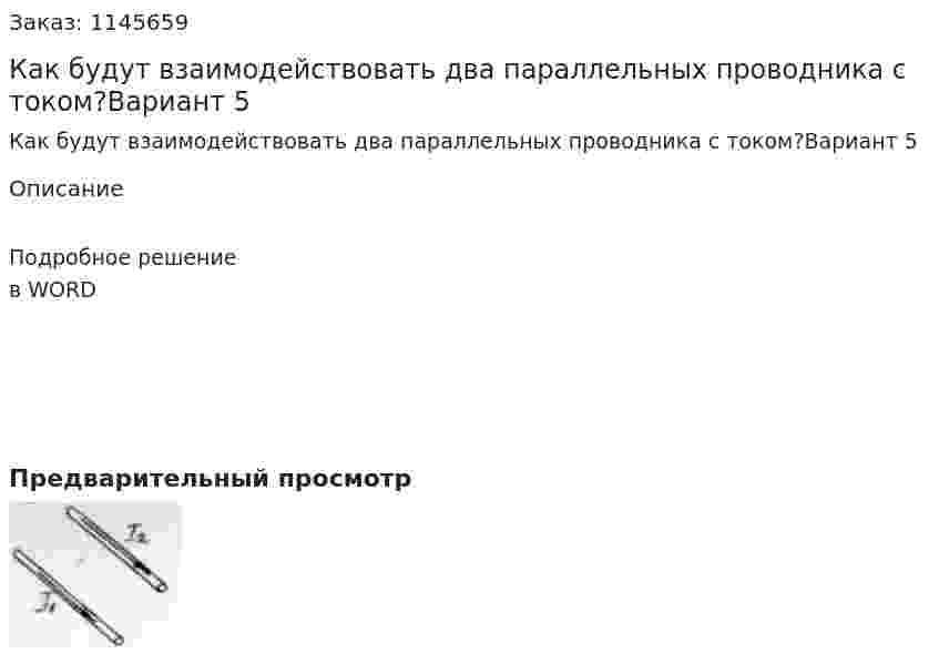 Как будут взаимодействовать два параллельных проводника с током?Вариант 5 