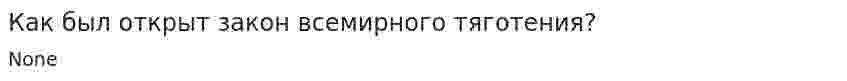 Как был открыт закон всемирного тяготения?