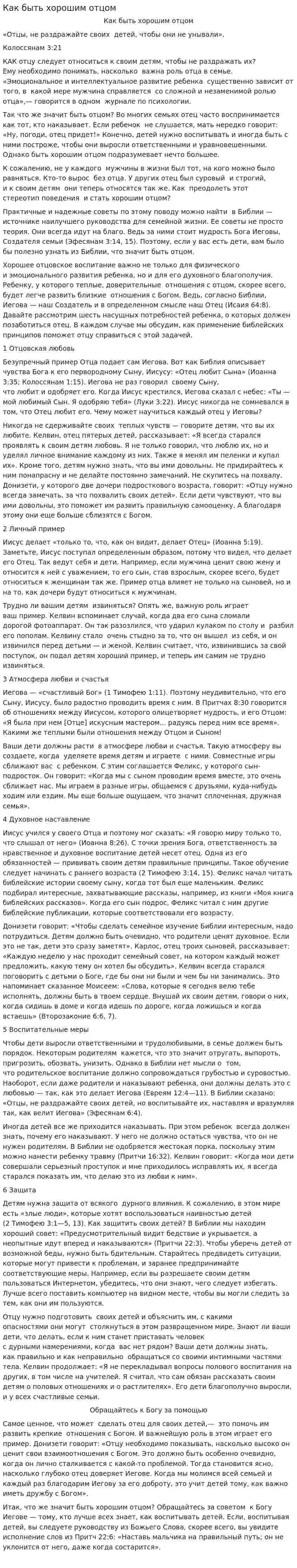 Как быть хорошим отцом