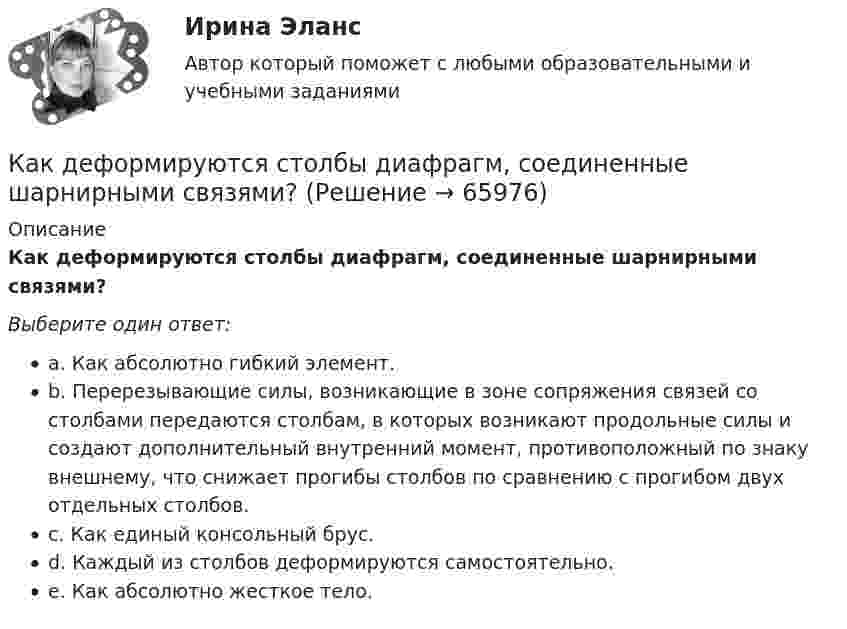      
            Описание
            Как деформируются столбы диафрагм, соединенные шарнирными связями?Выберите один ответ:a. Как абсолютно гибкий элемент.b. Перерезывающие силы, возникающие в зоне сопряжения связей со столбами передаются столбам, в которых возникают продольные силы и создают дополнительный внутренний момент, противоположный по знаку внешнему, что снижает прогибы столбов по сравнению с прогибом двух отдельных столбов.c. Как единый консольный брус.d. Каждый из столбов деформируются самостоятельно.e. Как абсолютно жесткое тело.   
            
            
            Как говорит народная пословица - дети это цветы жизниКак деформируются столбы диафрагм, соединенные шарнирными связями?как долгосрочно инвестировать в акцииКак же правильно воспитать хорошего ребенкаКак зависит критическое скольжение sкр от активного сопротивления ротора r¢2 ? Выберите один ответ: a. Квадратично; b. Прямо пропорционально; c. Обратно пропорционально; d. Экспоненциально; e. Не зависит.Как зависит напряженность электрического поля ЛЭП от расстояния до человека? Выберите один ответ: a.обратно пропорционально квадрату расстояния. b.прямо пропорционально квадрату расстояния; c.обратно пропорционально расстоянию; d.прямо пКак зависит плотность потока энергии от СВЧ-установки? Выберите один ответ: a.прямо пропорционально мощности излучения и обратно пропорционально квадрату расстояния до источника СВЧ. b.прямо пропорционально мощности излучения и обратно прКак выбрать электрогитару Эта статья ориентирована  на тех, кто мало или ничего не понимает в электрогитарах. От первого лицаКак выжить в плену среди горцев?Как вылечить герпескак выполнить дефрагментацию дискаКак Вы понимаете взаимосвязь рынка товаров, рынка труда, рынка капитала в единой системе рынков. Если, например, произошло уменьшение спроса на труд сапожников, отразится ли это на рынке товаров и капиталовКак высчитывается отклонение центра колонны от разбивочной оси?Как вычисляют рабочие отметки?