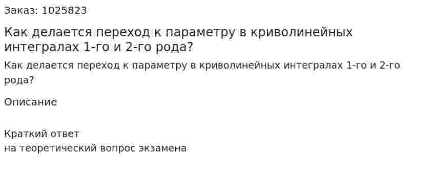 Как делается переход к параметру в криволинейных интегралах 1-го и 2-го рода? 