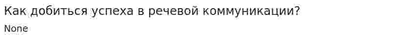 Как добиться успеха в речевой коммуникации?