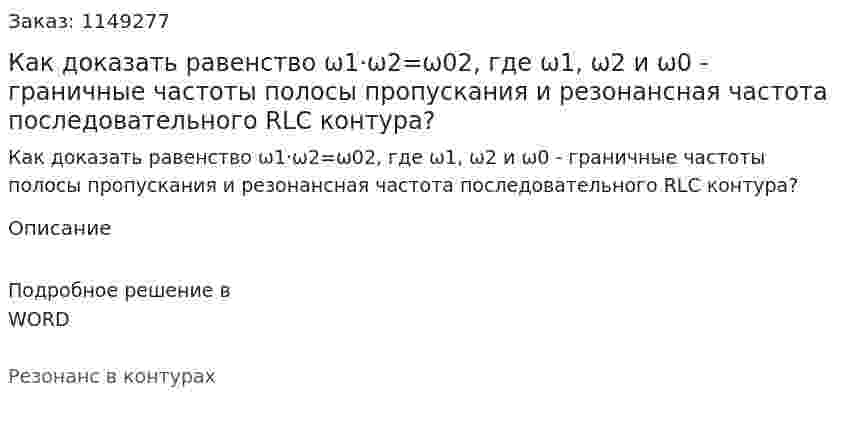 Как доказать равенство ω1·ω2=ω02, где ω1, ω2 и  ω0 - граничные частоты полосы пропускания и резонансная частота последовательного RLC контура? 
