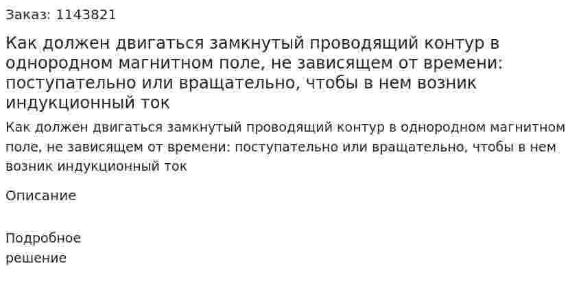 Как должен двигаться замкнутый проводящий контур в однородном магнитном поле, не зависящем от времени: поступательно или вращательно, чтобы в нем возник индукционный ток 