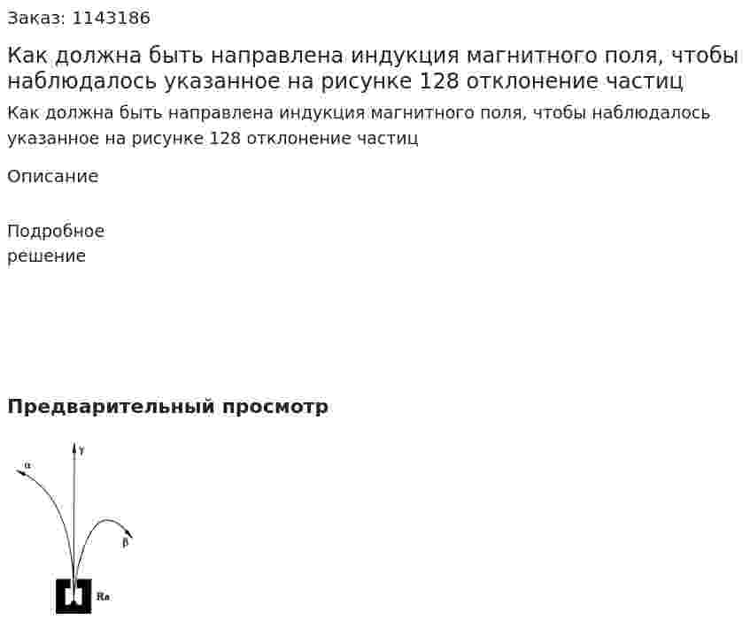 Как должна быть направлена индукция магнитного поля, чтобы наблюдалось указанное на рисунке 128 отклонение частиц 