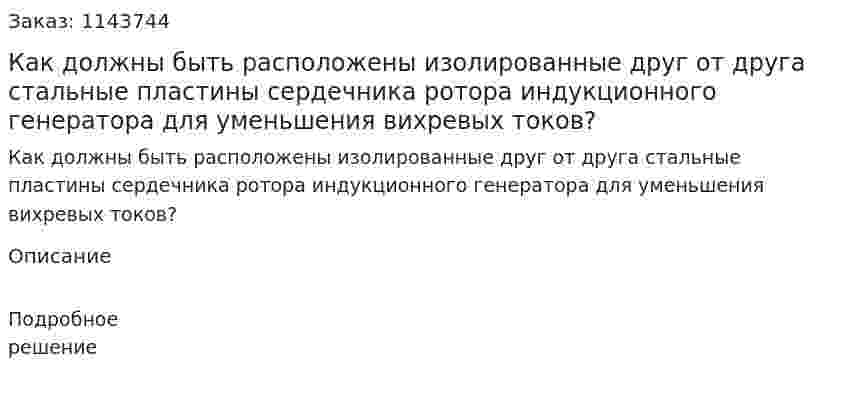 Как должны быть расположены изолированные друг от друга стальные пластины сердечника ротора индукционного генератора для уменьшения вихревых токов? 