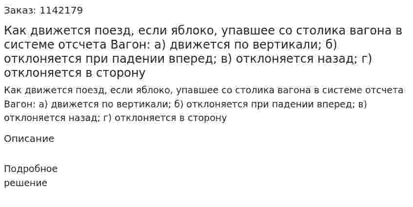 Как движется поезд, если яблоко, упавшее со столика вагона в системе отсчета Вагон: а) движется по вертикали; б) отклоняется при падении вперед; в) отклоняется назад; г) отклоняется в сторону 