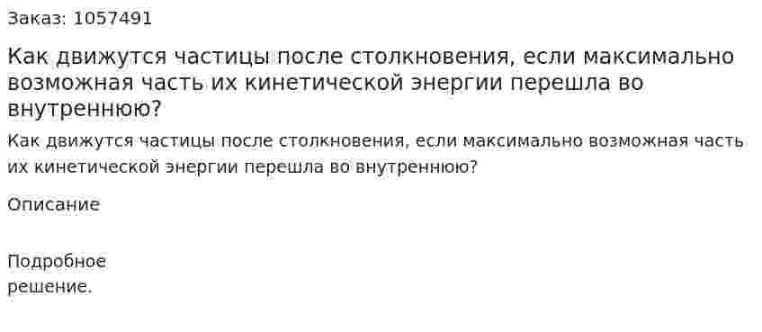 Как движутся частицы после столкновения, если максимально возможная часть их кинетической энергии перешла во внутреннюю?  