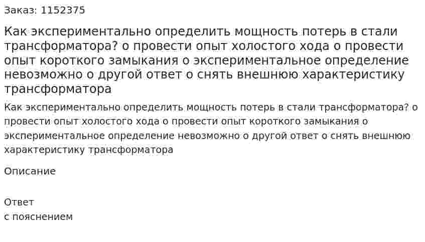 Как экспериментально определить мощность потерь в стали трансформатора? o	 провести опыт холостого хода o	 провести опыт короткого замыкания o	 экспериментальное определение невозможно o	 другой ответ o	 снять внешнюю характеристику трансформатора 