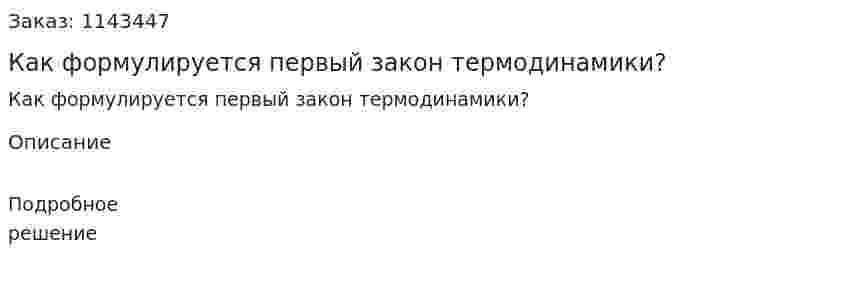 Как формулируется первый закон термодинамики? 
