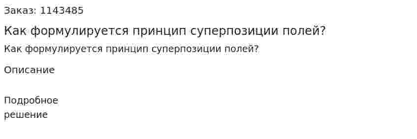 Как формулируется принцип суперпозиции полей? 