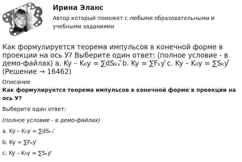     
          Описание
          Как формулируется теорема импульсов в конечной форме в проекции на ось У?Выберите один ответ:(полное условие - в демо-файлах)a. Ky – K₀y = ∑dSₖₓͤb. Ky = ∑Fₖyͤc. Ky – K₀y = ∑Sₖyͤ  
            
            
            Какую энергию надо затратить, чтобы выдуть мыльный пузырь диаметром d = 12 см? Каково будет добавочное давление внутри этого пузыря?  (3,62 мДж; 2,66 Па)Как формулируется теорема импульсов в конечной форме в проекции на ось У?  Выберите один ответ:  (полное условие - в демо-файлах)  a. Ky – K₀y = ∑dSₖₓͤ  b. Ky = ∑Fₖyͤ  c. Ky – K₀y = ∑SₖyͤКак часто проводится целевой инструктаж Выберите один ответ: a.ежегодно b.по необходимости c.ежемесячно… как экономическое явление имеет место в том случае, если часть трудоспособного и желающего трудиться населения не может найти работу по своей специальности или трудоустроиться вообще календарное и ресурсное планирование проектаКалендарь прививок до 1 годаКалибром на валках прокатного стана называется:Какую цель преследует этап установления контакта с работодателемКакую цель преследуют при расчете по второй группе предельных состояний? ТулГУКакую цель преследуют при расчете по первой группе предельных состояний? ТулГУКакую часть общей кинетической энергии составляет энергия вращения для катящихся сплошного цилиндра и шара?Какую часть от номинального составляет величина тока холостого хода трансформатора? Выберите один ответ: a.1¸2 %; b.0,5¸1,5 %; c.3,5¸5,0 %. d.1,0¸2,5 %; e.5¸10 %;Какую часть своей кинетической энергии передаёт частица массой m1 покоящейся частице массой m2 при упругом центральном соударении?  m1 = 1,4·10-2 кг, m2 = 1,7·10-2 кг.Какую часть своей первоначальной скорости будет составлять скорость нейтрона после упругого центрального столкновения его с неподвижным ядром изотопа 11Na23?