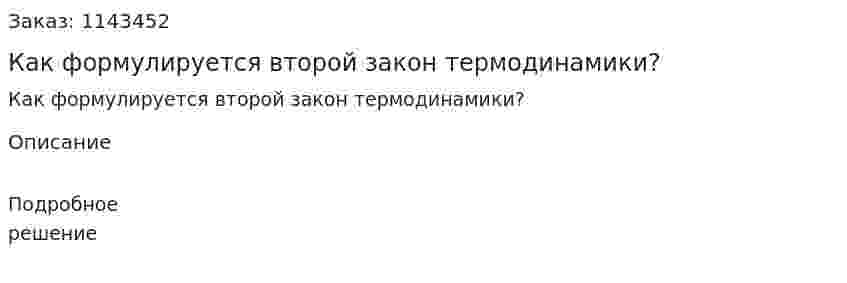 Как формулируется второй закон термодинамики? 
