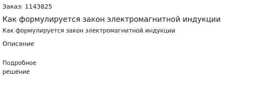 Как формулируется закон электромагнитной индукции 