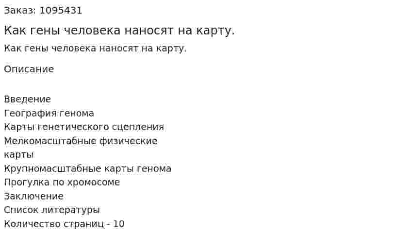 Как гены человека наносят на карту. (реферат) 