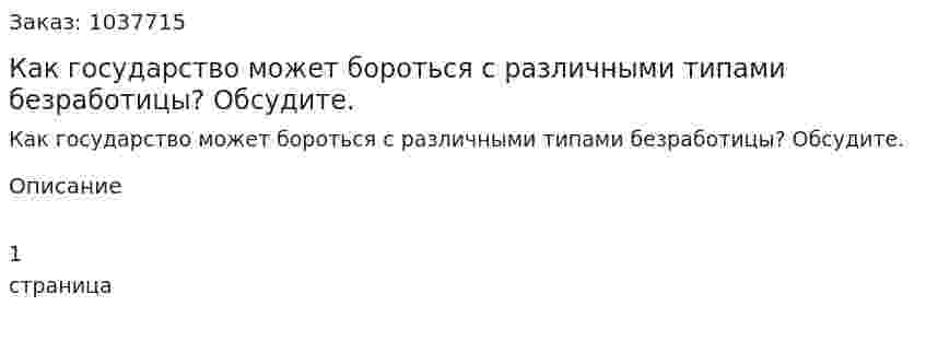 Как государство может бороться с различными типами безработицы? Обсудите.  