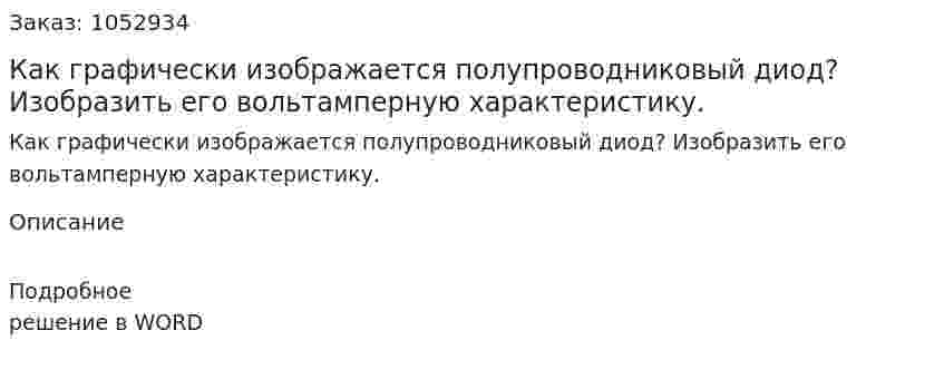 Как графически изображается полупроводниковый диод? Изобразить его вольтамперную характеристику. 